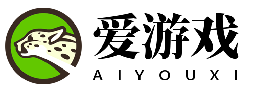 爱游戏
